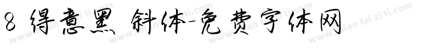 8 得意黑 斜体字体转换